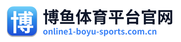 博鱼体育平台官网